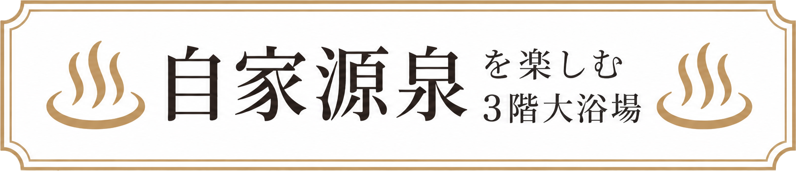 自家源泉を楽しむ3階大浴場
