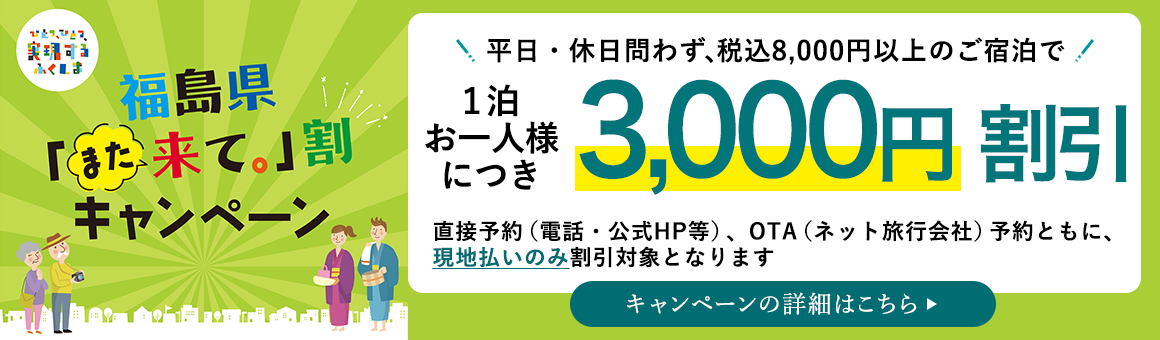 福島県「また来て。」割キャンペーン