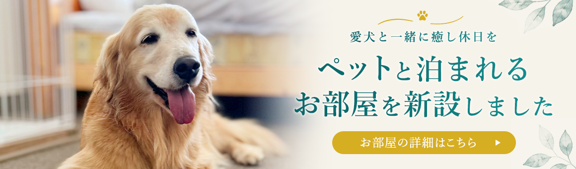 ペットと泊まれるお部屋を新設しました