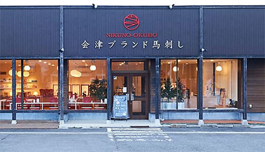 猪苗代湖の会津ブランド認定　馬刺し専門店 大久保商店